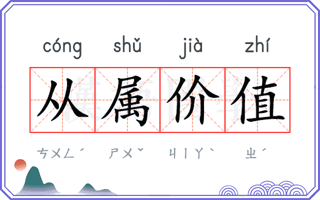 从属价值