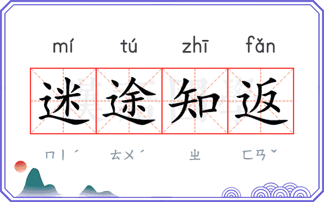 迷途知返
