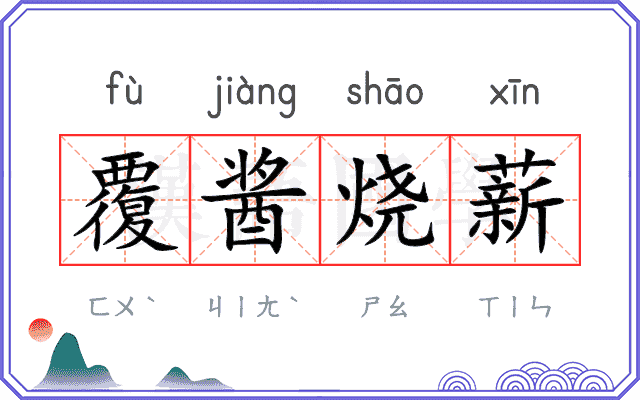覆酱烧薪