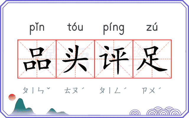 品头评足