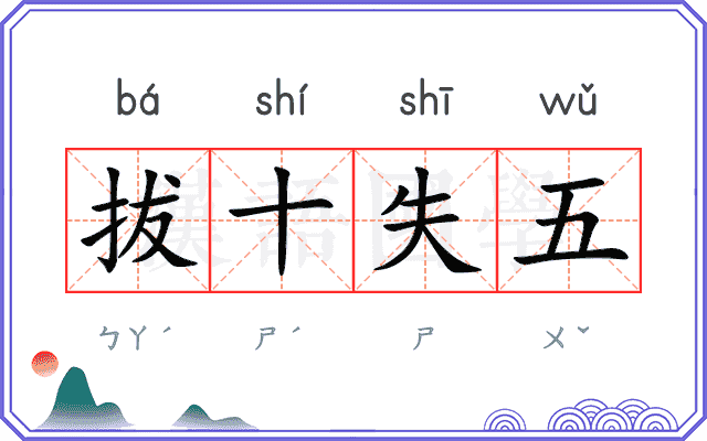 拔十失五