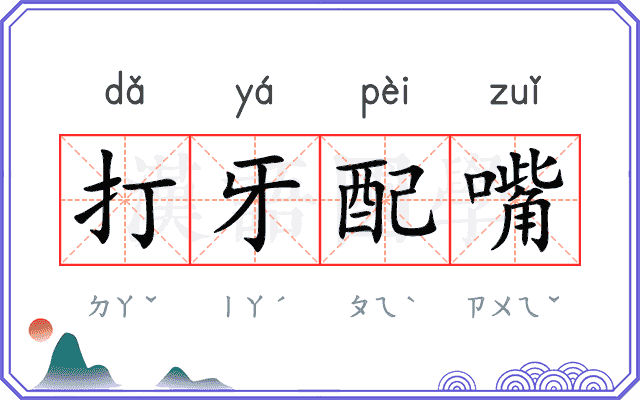 打牙配嘴