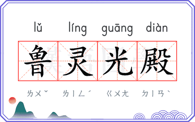 鲁灵光殿