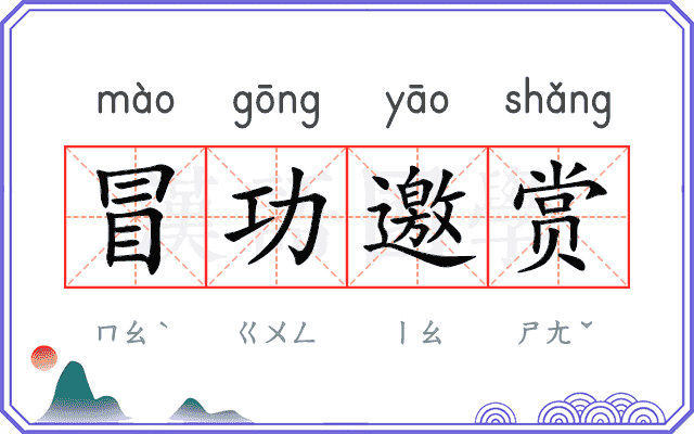 冒功邀赏