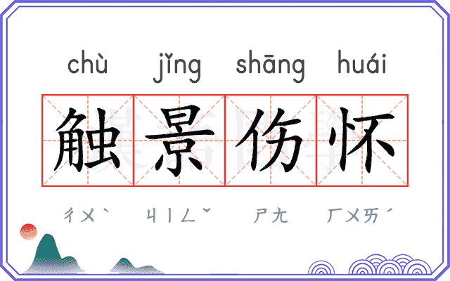 触景伤怀