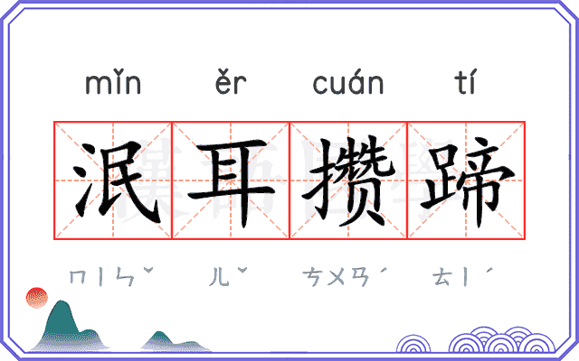 泯耳攒蹄