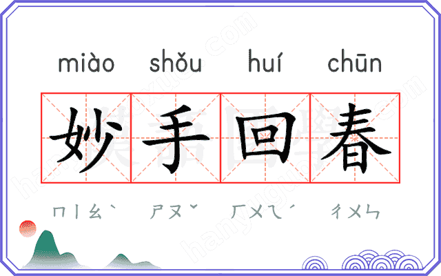 妙手回春