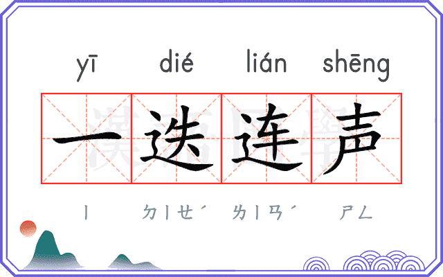 一迭连声