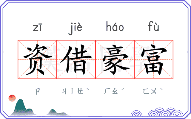 资借豪富