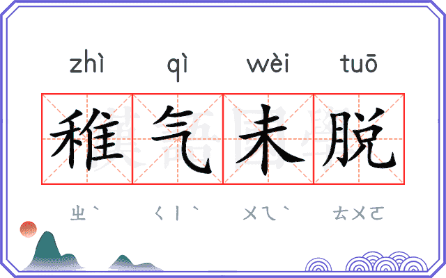 稚气未脱