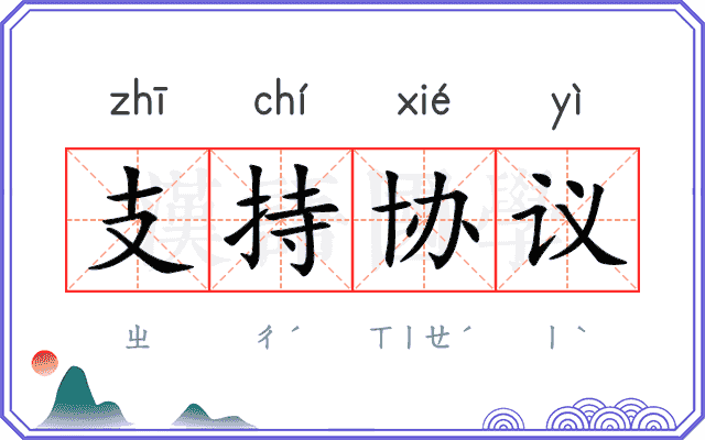 支持协议