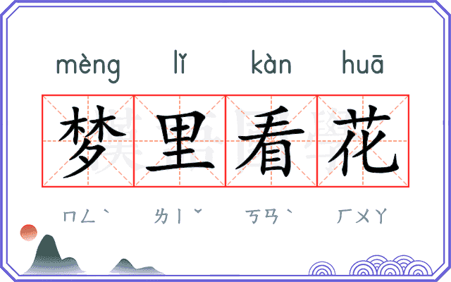 梦里看花