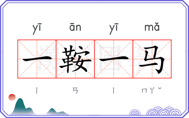 一鞍一马