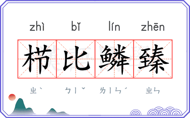 栉比鳞臻