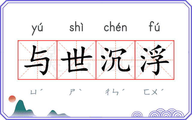 与世沉浮
