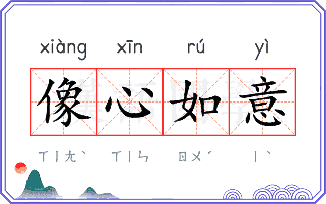 像心如意
