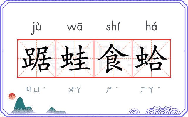 踞蛙食蛤