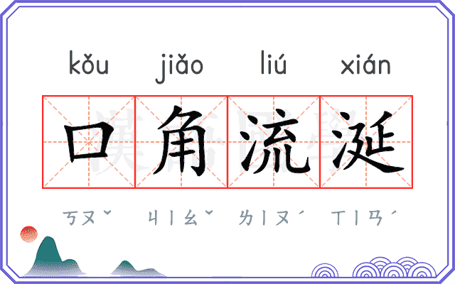 口角流涎