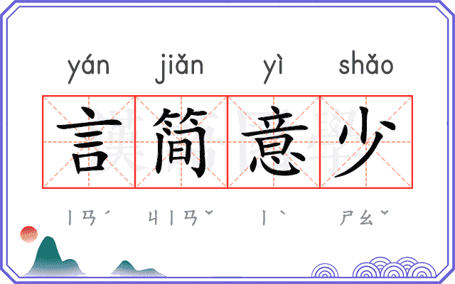 言简意少