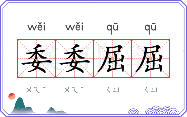委委屈屈