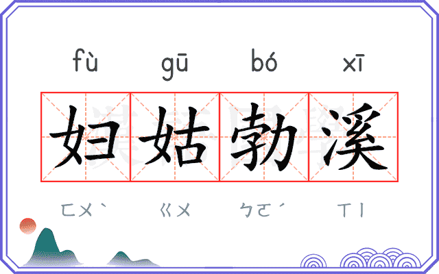 妇姑勃溪