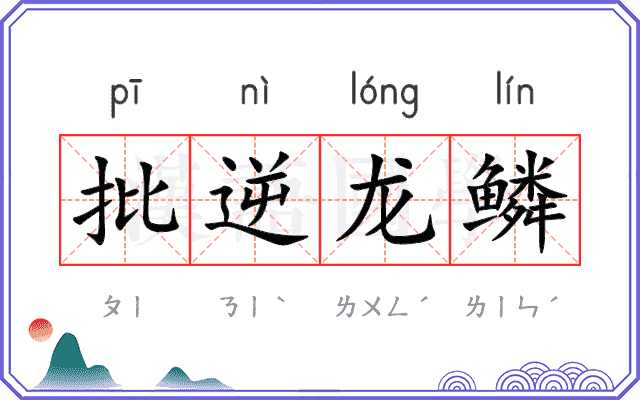 批逆龙鳞