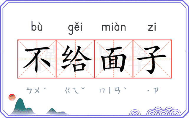 不给面子