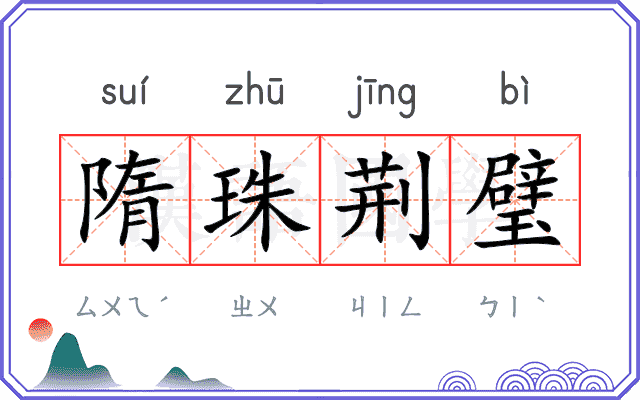隋珠荆璧