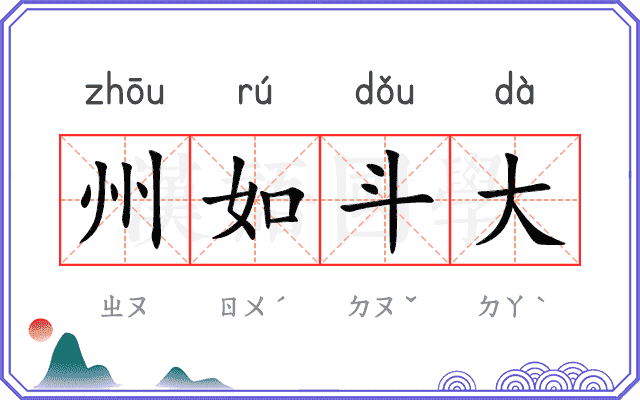 州如斗大