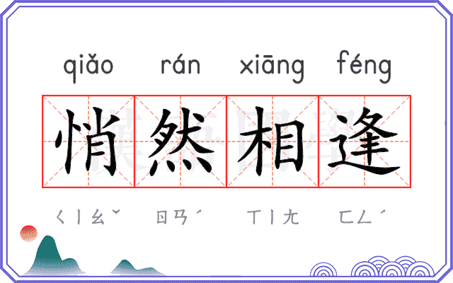 悄然相逢
