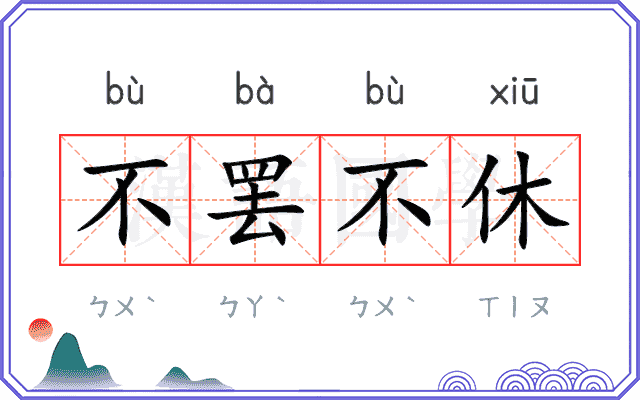 不罢不休