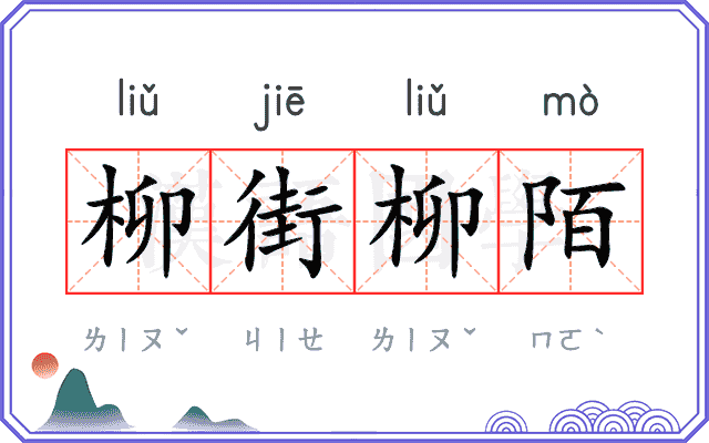 柳街柳陌