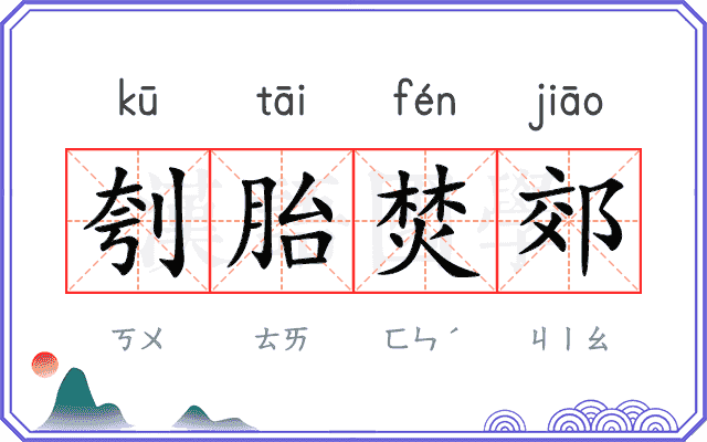 刳胎焚郊