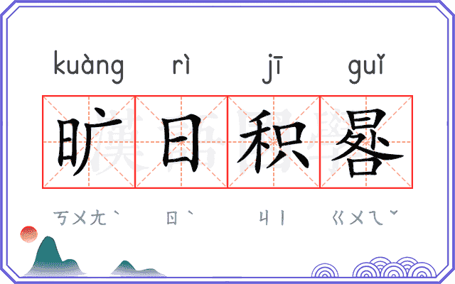 旷日积晷