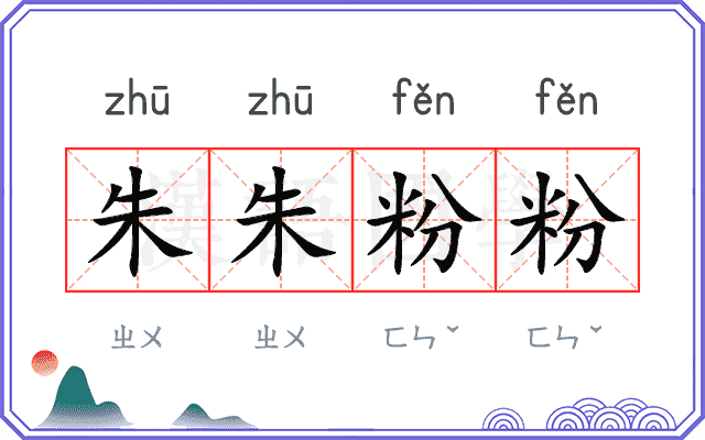 朱朱粉粉