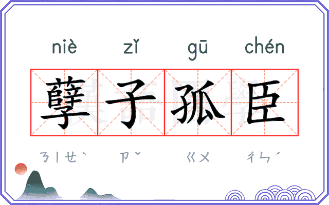 孽子孤臣