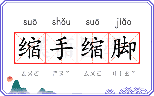 缩手缩脚
