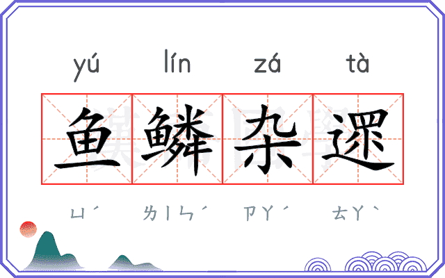 鱼鳞杂遝