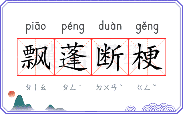 飘蓬断梗