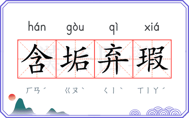 含垢弃瑕