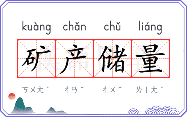 矿产储量