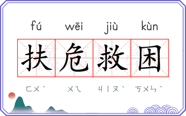 扶危救困