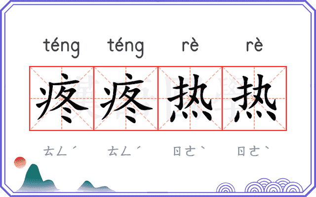 疼疼热热