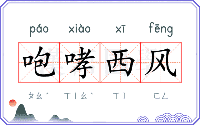 咆哮西风