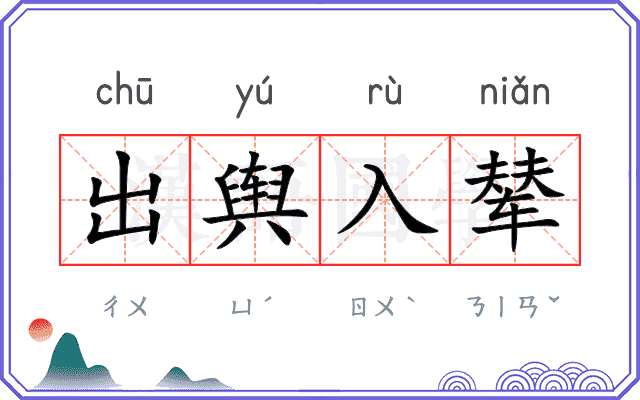 出舆入辇