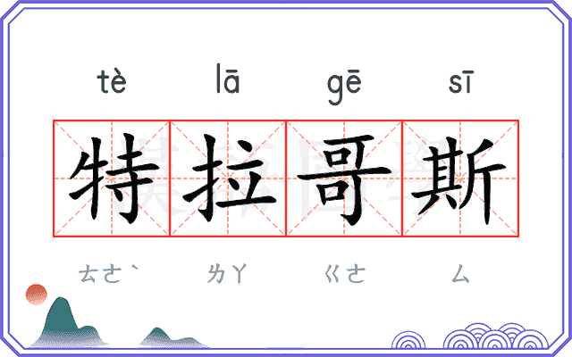 特拉哥斯