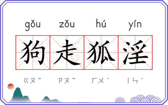 狗走狐淫