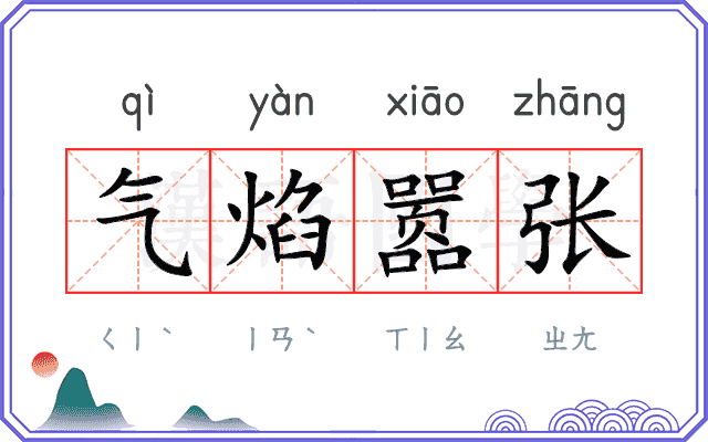 气焰嚣张