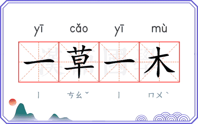 一草一木