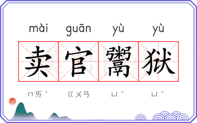 卖官鬻狱